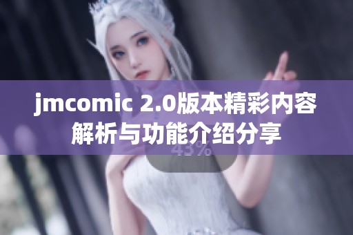 jmcomic 2.0版本精彩内容解析与功能介绍分享