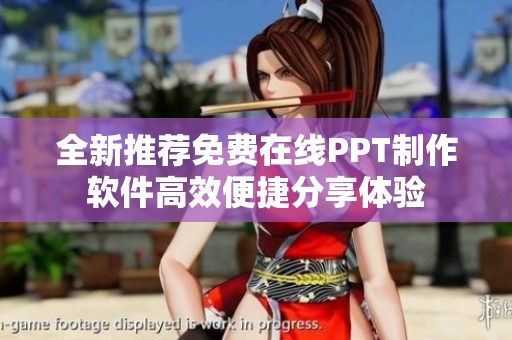 全新推荐免费在线PPT制作软件高效便捷分享体验
