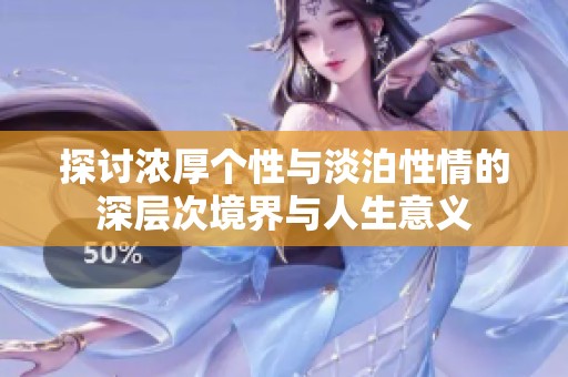 探讨浓厚个性与淡泊性情的深层次境界与人生意义