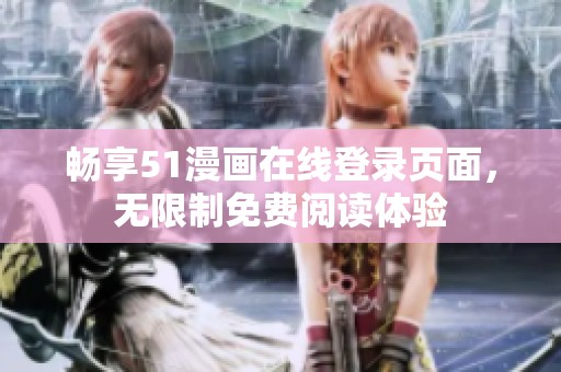 畅享51漫画在线登录页面，无限制免费阅读体验