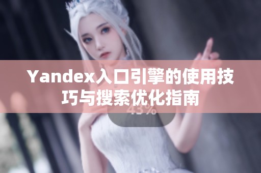 Yandex入口引擎的使用技巧与搜索优化指南