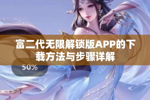 富二代无限解锁版APP的下载方法与步骤详解