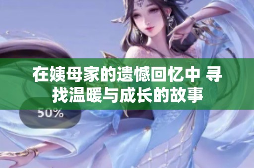 在姨母家的遗憾回忆中 寻找温暖与成长的故事
