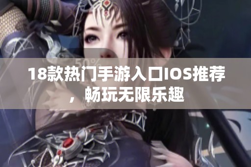 18款热门手游入口IOS推荐，畅玩无限乐趣