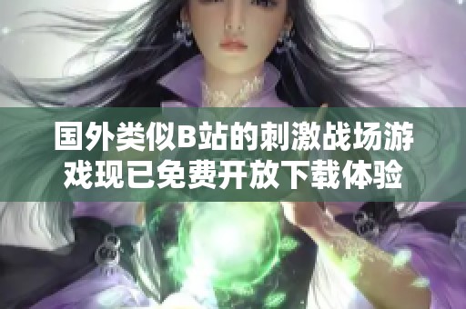 国外类似B站的刺激战场游戏现已免费开放下载体验