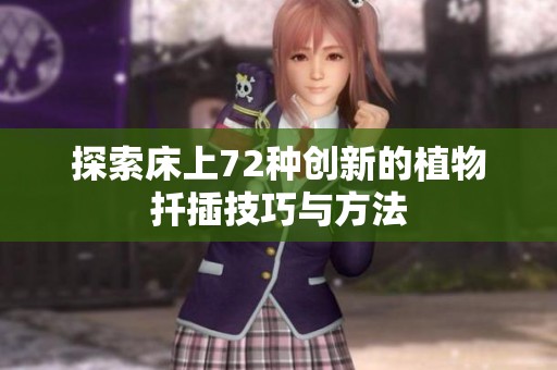 探索床上72种创新的植物扦插技巧与方法