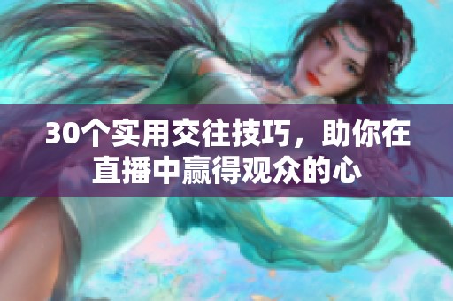 30个实用交往技巧，助你在直播中赢得观众的心