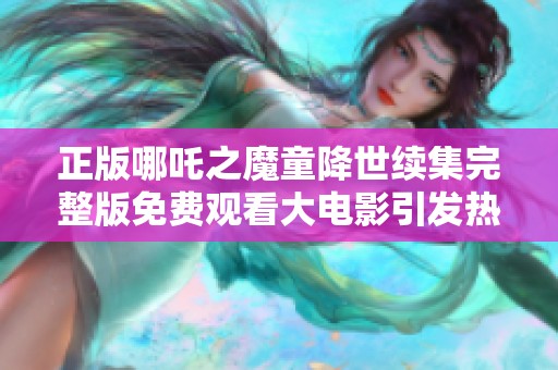 正版哪吒之魔童降世续集完整版免费观看大电影引发热议