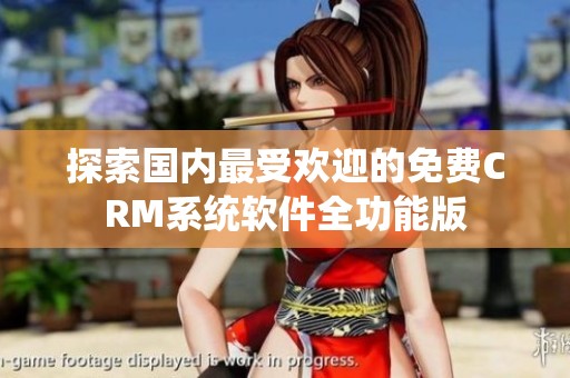 探索国内最受欢迎的免费CRM系统软件全功能版