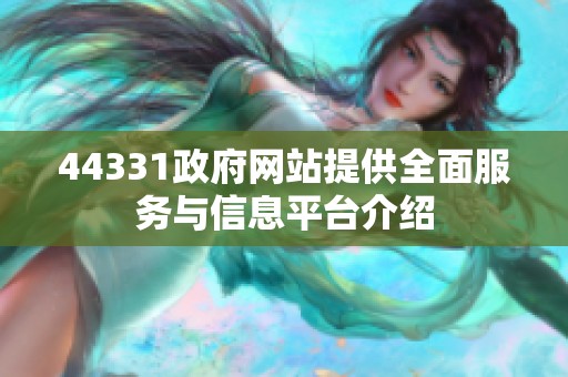 44331政府网站提供全面服务与信息平台介绍
