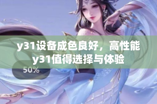 y31设备成色良好，高性能y31值得选择与体验