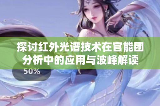 探讨红外光谱技术在官能团分析中的应用与波峰解读