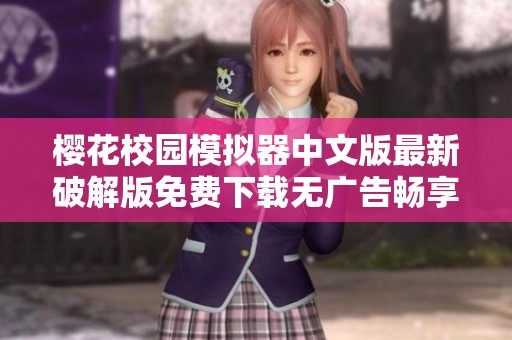 樱花校园模拟器中文版最新破解版免费下载无广告畅享校园乐趣