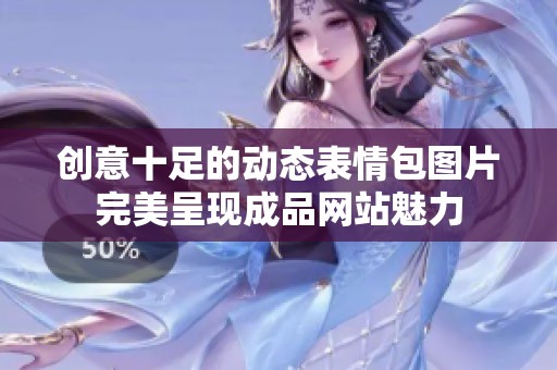 创意十足的动态表情包图片完美呈现成品网站魅力