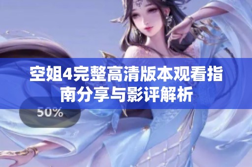 空姐4完整高清版本观看指南分享与影评解析