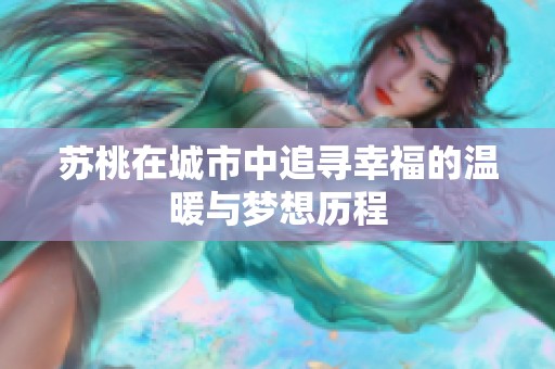 苏桃在城市中追寻幸福的温暖与梦想历程