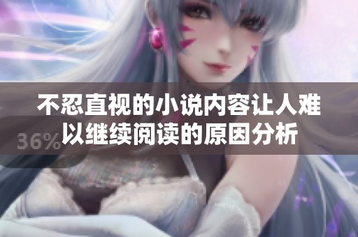 不忍直视的小说内容让人难以继续阅读的原因分析