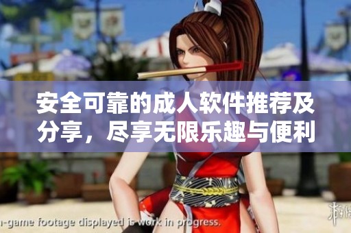 安全可靠的成人软件推荐及分享，尽享无限乐趣与便利