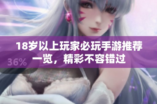 18岁以上玩家必玩手游推荐一览，精彩不容错过