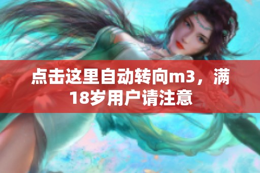 点击这里自动转向m3，满18岁用户请注意