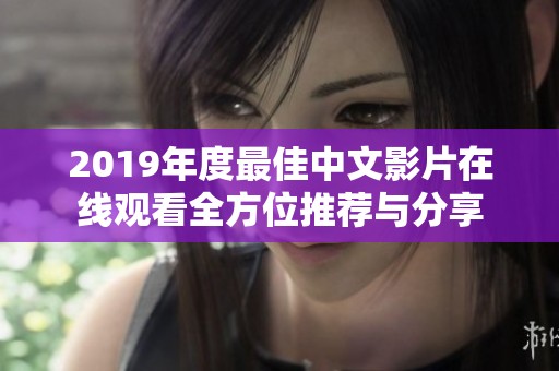 2019年度最佳中文影片在线观看全方位推荐与分享