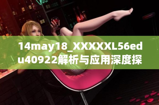 14may18_XXXXXL56edu40922解析与应用深度探讨新方法
