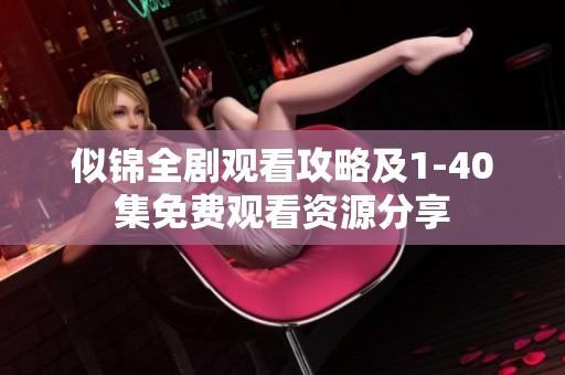 似锦全剧观看攻略及1-40集免费观看资源分享