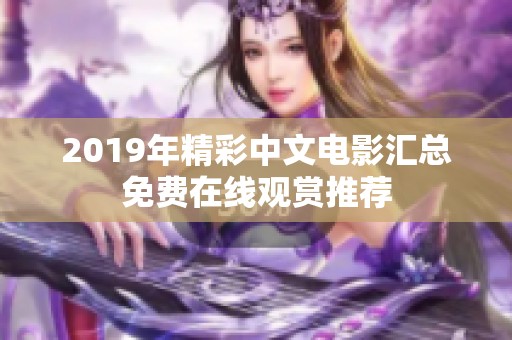 2019年精彩中文电影汇总免费在线观赏推荐