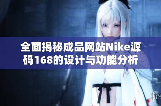 全面揭秘成品网站Nike源码168的设计与功能分析