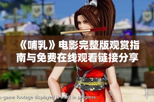 《哺乳》电影完整版观赏指南与免费在线观看链接分享