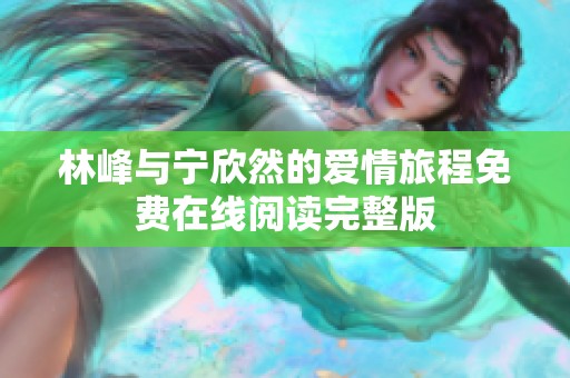 林峰与宁欣然的爱情旅程免费在线阅读完整版