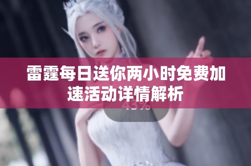 雷霆每日送你两小时免费加速活动详情解析