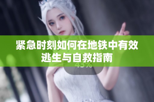 紧急时刻如何在地铁中有效逃生与自救指南