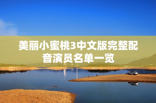 美丽小蜜桃3中文版完整配音演员名单一览