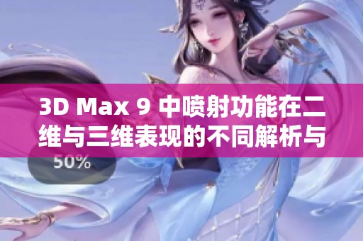 3D Max 9 中喷射功能在二维与三维表现的不同解析与应用探讨