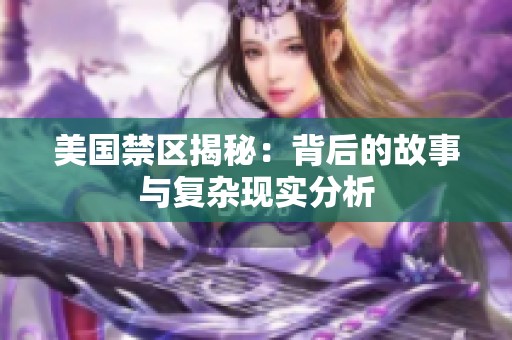 美国禁区揭秘：背后的故事与复杂现实分析