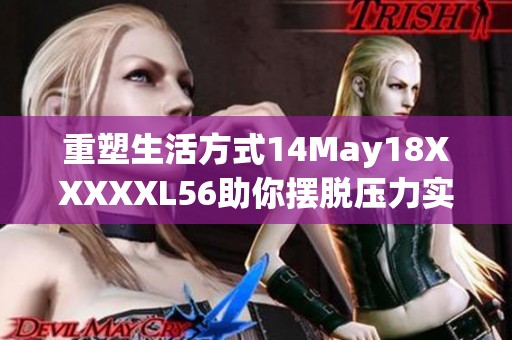 重塑生活方式14May18XXXXXL56助你摆脱压力实现自我