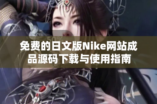 免费的日文版Nike网站成品源码下载与使用指南