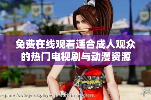 免费在线观看适合成人观众的热门电视剧与动漫资源