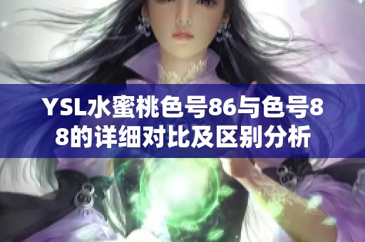 YSL水蜜桃色号86与色号88的详细对比及区别分析