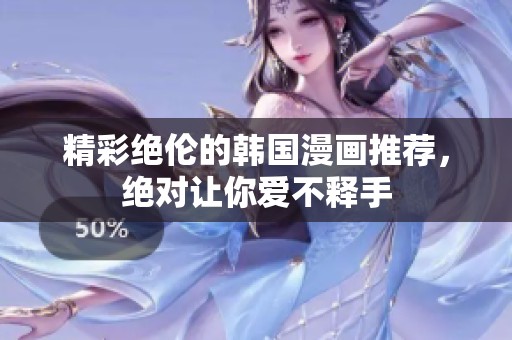 精彩绝伦的韩国漫画推荐，绝对让你爱不释手