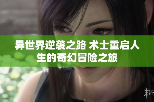 异世界逆袭之路 术士重启人生的奇幻冒险之旅