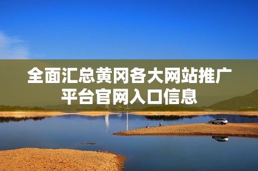 全面汇总黄冈各大网站推广平台官网入口信息