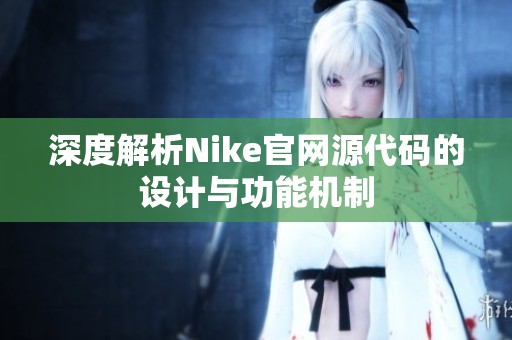 深度解析Nike官网源代码的设计与功能机制