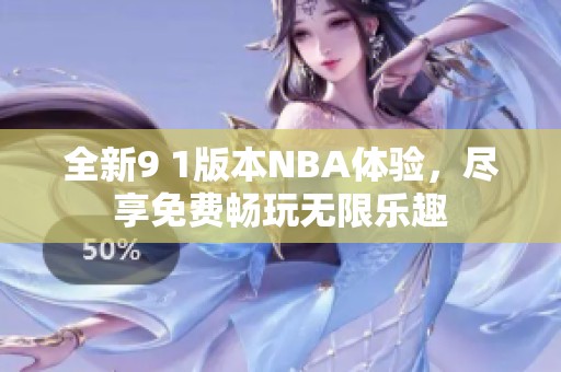 全新9 1版本NBA体验，尽享免费畅玩无限乐趣