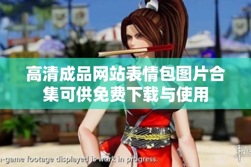 高清成品网站表情包图片合集可供免费下载与使用