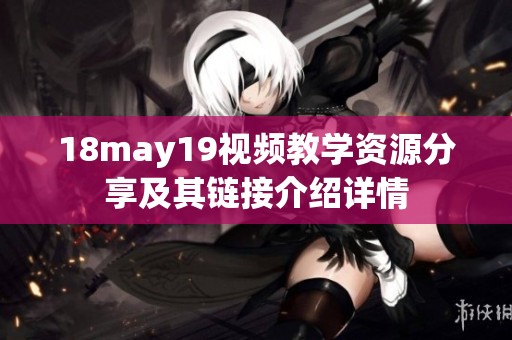 18may19视频教学资源分享及其链接介绍详情