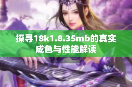 探寻18k1.8.35mb的真实成色与性能解读
