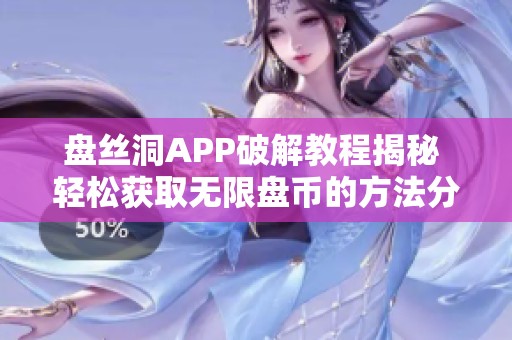 盘丝洞APP破解教程揭秘 轻松获取无限盘币的方法分享