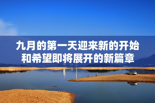 九月的第一天迎来新的开始和希望即将展开的新篇章